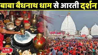 बाबा बैधनाथ धाम से आरती -Baba Baidyanath Dham | Deoghar Mandir Aarti Darshan #livedarshan