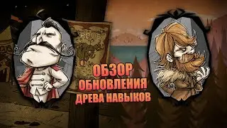 Обзор обновления "Древа навыков" для Вольфганга Вормвуда и Вуди в Донт Старв Тугезер | dst | дст