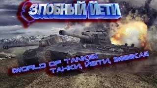 [World Of Tanks] Фармлю и выкупаю Е-100.