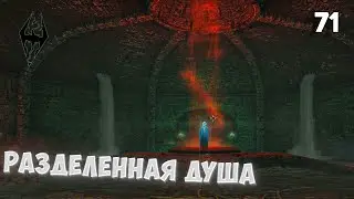 The Elder Scrolls V: Skyrim Anniversary Edition | #71 • Разделенная душа