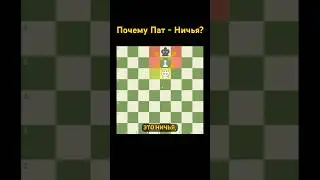 Почему Пат Это Ничья? 
