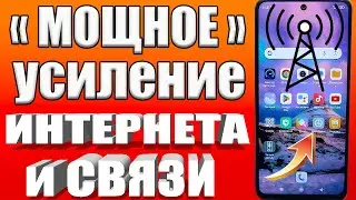 Мощное УСИЛЕНИЕ СВЯЗИ и ИНТЕРНЕТА НА СМАРТФОНЕ Android ✅КАК УСИЛИТЬ ИНТЕРНЕТ СИГНАЛ на ТЕЛЕФОНЕ✔