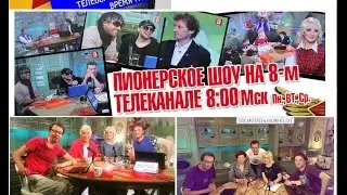 Пионерское шоу Роксана Бабаян  Выпуск 7 от 02 06 2015