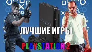 ШЕДЕВРАЛЬНЫЕ игры PS2!