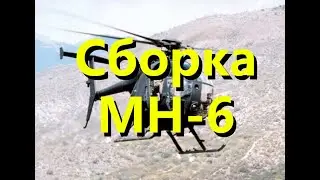 Полная сборка MH-6 Little Bird