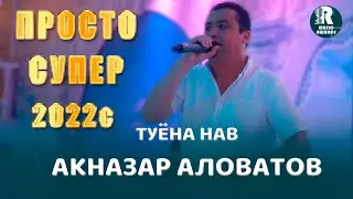 Акназар Аловатов ПРОСТО СУПЕР Базми Туёна🔥   /2022с/  knazar Alovatov  Tuyona Prosta super 2022s