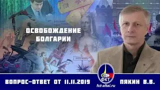 Валерий Пякин. Освобождение Болгарии