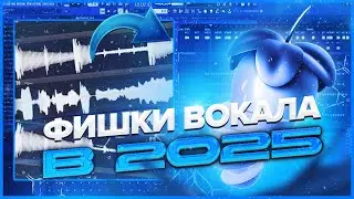 ЛУЧШИЕ ФИШКИ В СВЕДЕНИИ ВОКАЛА 2025! СВЕДЕНИЕ В ЛЮБОМ СТИЛЕ + пресеты #сведение #flstudio