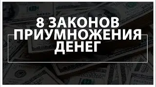 ОШАРАШИЛ: ШОКИРУЮЩИЕ 8 ЗАКОНОВ ПРИУМНОЖЕНИЯ ДЕНЕГ, КОТОРЫЕ ИЗМЕНЯТ ТВОЮ ЖИЗНЬ НАВСЕГДА