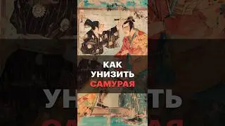 Унижение самурая — как?