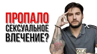 😱 Пропало сексуальное влечение | Как увеличить либидо?