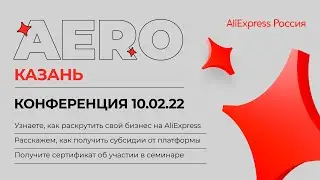 AERO Казань: конференция о бизнесе на AliExpress