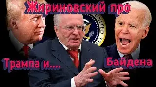 Жириновский про Байдена, Трампа и выборы в США в 2024 году.