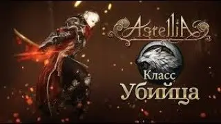 #Astellia Online ЗБТ Обновление и 50 lvl~ Assasin🔴🔴🔴