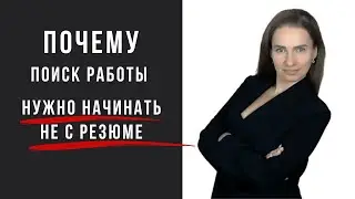 Почему поиск работы нужно начинать не с резюме