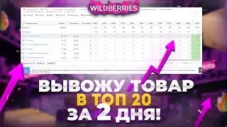 Продвижение в Вайлдберриз | Карточка товара - SEO-оптимизация | Обучение Вайлдберриз | Wildberries