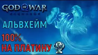 Альвхейм 100% (кроме берсерков) ПЛАТИНА РАН 9 ► God of war Ragnarok Бог Войны новая игра+ Гайд