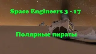 Space Engineers 3 - 17 Полярные пираты
