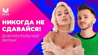 Новичкам тут не место! Как убирают конкурентов в шоу-бизнесе? | Документальный фильм МУЗ-ТВ