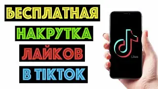 Как бесплатно накрутить лайки в Тик Ток ?