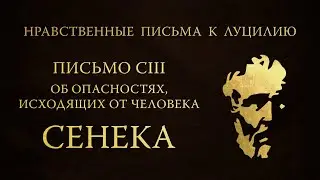 Письмо 103. Об опасностях, исходящих от человека