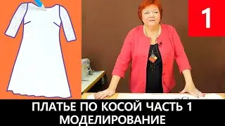 Кроим платье по косой с кружевным рукавом. Часть 1