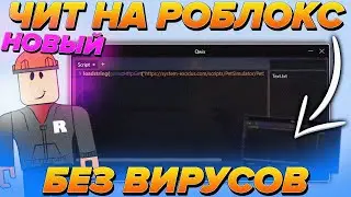 😲 Без вирусов 😲 Новые Читы На Роблокс 2021😱 Скачать Чит или Взлом Роблокс !!!