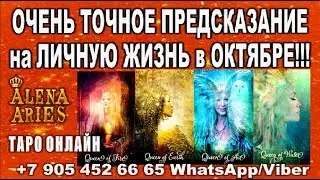 Очень точное предсказание на личную жизнь в ОКТЯБРЕ!!!//гадание онлайн  на картах таро