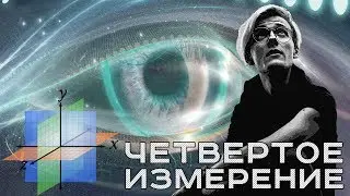 ЧЕТВЕРТОЕ ИЗМЕРЕНИЕ