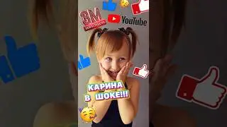 КАРИНА В ШОКЕ!!! 3 000 000!!!🤩 