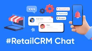 Чаты RetailCRM