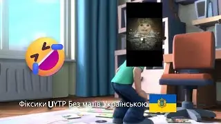 Фіксики UYTP Без матів Українською🤣