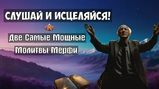 Слушай и Исцеляйся! Две Самые Мощные Молитвы Мерфи, Которые Реально Работают