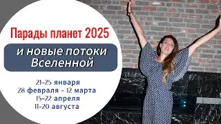 ❗️ Новые потоки Вселенной - ИНСТРУКЦИЯ ПО ВХОЖДЕНИЮ // Парад планет 21-25 января, 28 февраля 2025…