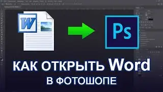 Как открыть word файл в фотошопе