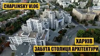 Харків - забута столиця архітектури