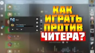 КАК ИГРАТЬ ПРОТИВ ЧИТЕРОВ? (CS:GO)