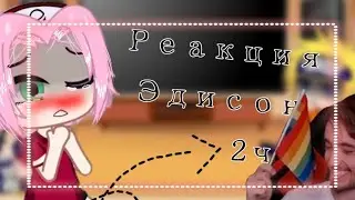 🌻🍥реакция Наруто, Саске, Сакуры на Эдисона •2.ч.•🍡🍙  Lasty Chan