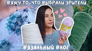 ВЯЗАЛЬНЫЙ ВЛОГ №109 | Зрители неделю выбирают мне процессы  | 5 процессов | Подарок от Александры ♥