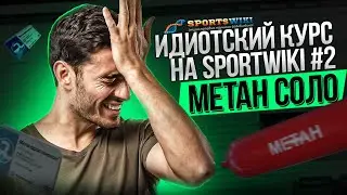 Идиотский курс на Sportwiki №2. Метандиенон (Метан) соло.