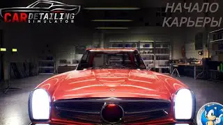 ПЕРВЫЙ РАБОЧИЙ ДЕНЬ ➣ CAR DETAILING SIMULATOR #1