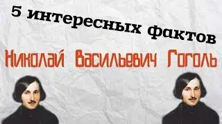 5 интересных фактов о писателях: Николай Васильевич Гоголь.