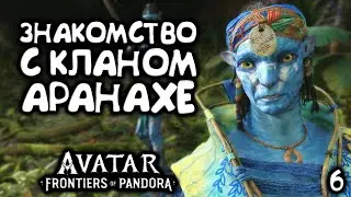 Клан Аранахе ➤ Avatar Frontiers of Pandora ➤ Прохождение 6