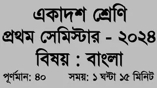Class 11 bengali 1st semester question paper 2024 | WBCHSE class 11 Bengali question answer 2024