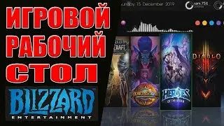 Делаем игровой рабочий стол | В стиле Blizzard
