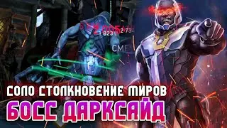 Injustice 2 Mobile Босс Дарксайд Соло Рейд Столкновение Миров Обновление 6.1 Scorpion Solo