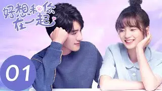 ENG SUB【好想和你在一起 Be with You】EP01 | 垫底漫画家寻找灵感，却意外献吻少女漫男主（季肖冰、张雅钦）