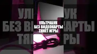 Нереально крутой ультрабук без видеокарты, который тянет игры! #ноутбук #игровой #laptop #игры #pc