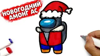 How to draw Among Us dressed as Santa Claus | Figure Among Us Christmas skin | Yulka's Drawings