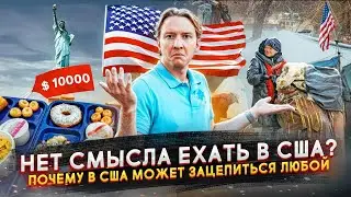 Не надо уезжать в США - Америка уже не та!